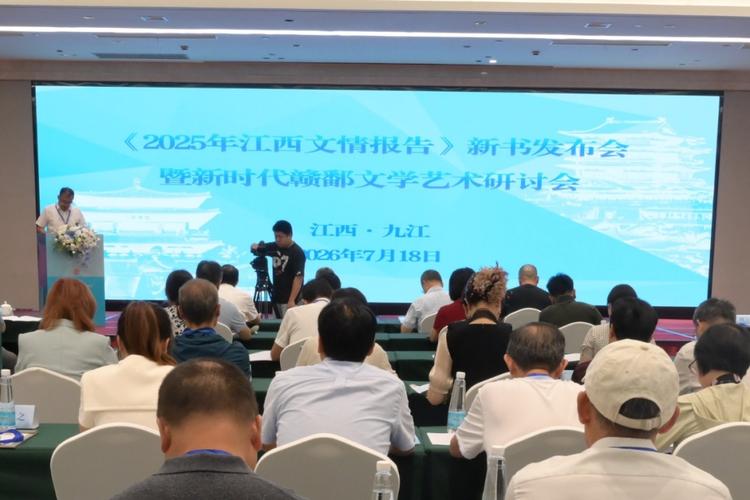《2025年江西文情报告》新书发布会暨新时代赣鄱文学艺术研讨会在九江